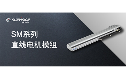 盛為興新品丨SM系列直線(xiàn)電機型模組強勢來(lái)襲